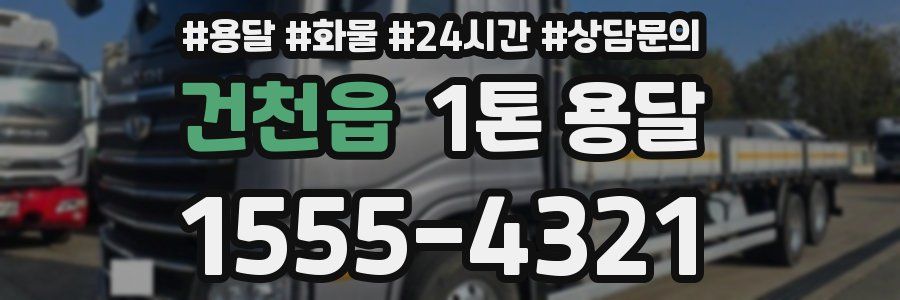 건천읍 1톤 용달