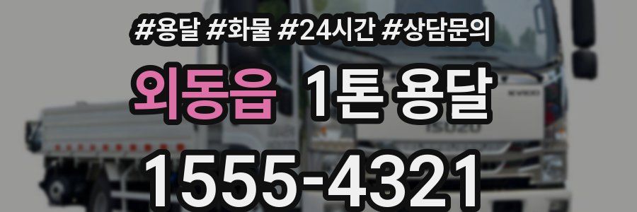 외동읍 1톤 용달