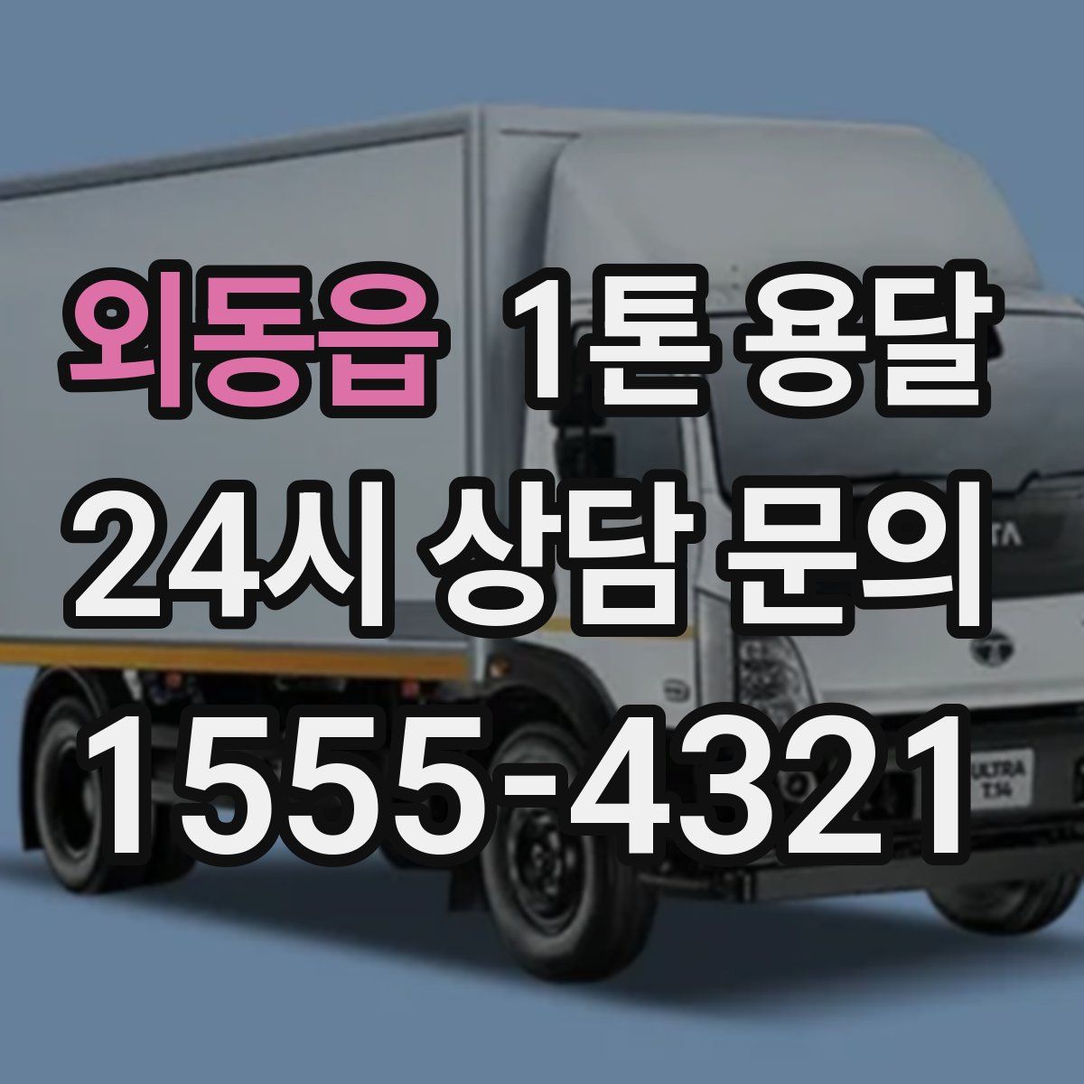 외동읍 1톤 용달