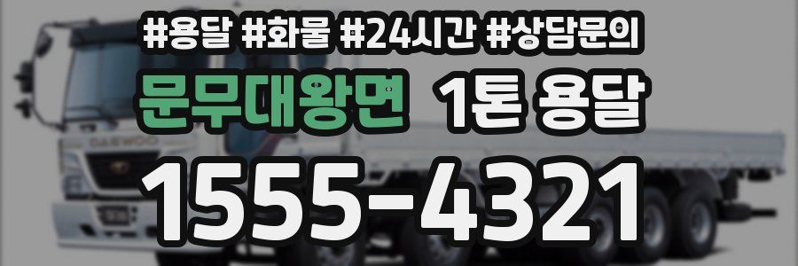 문무대왕면 1톤 용달