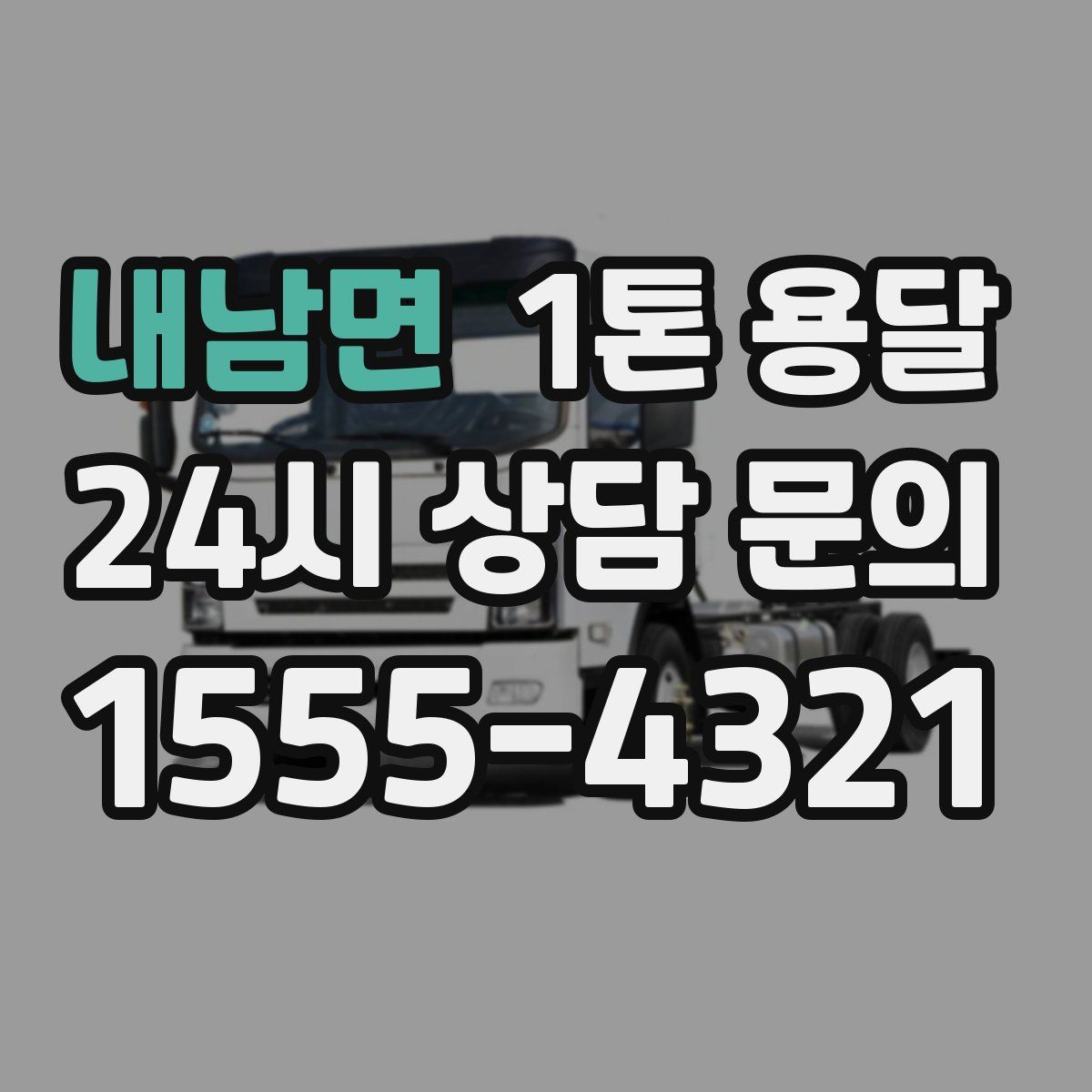 내남면 1톤 용달