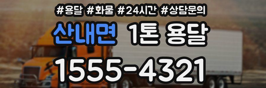 산내면 1톤 용달