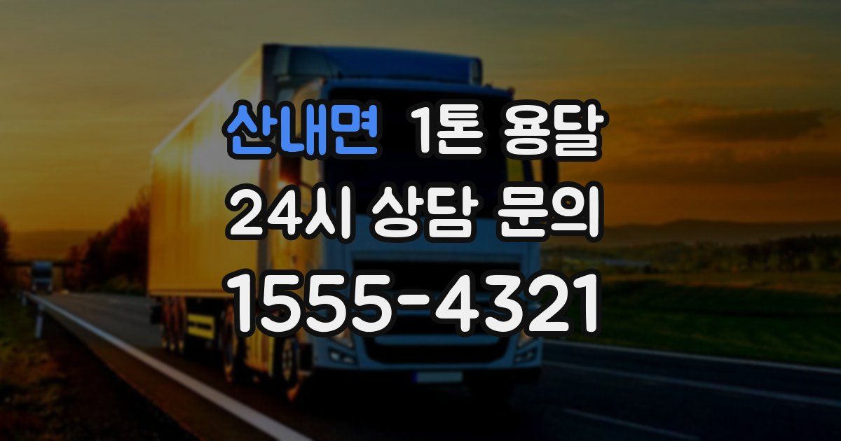 산내면 1톤 용달