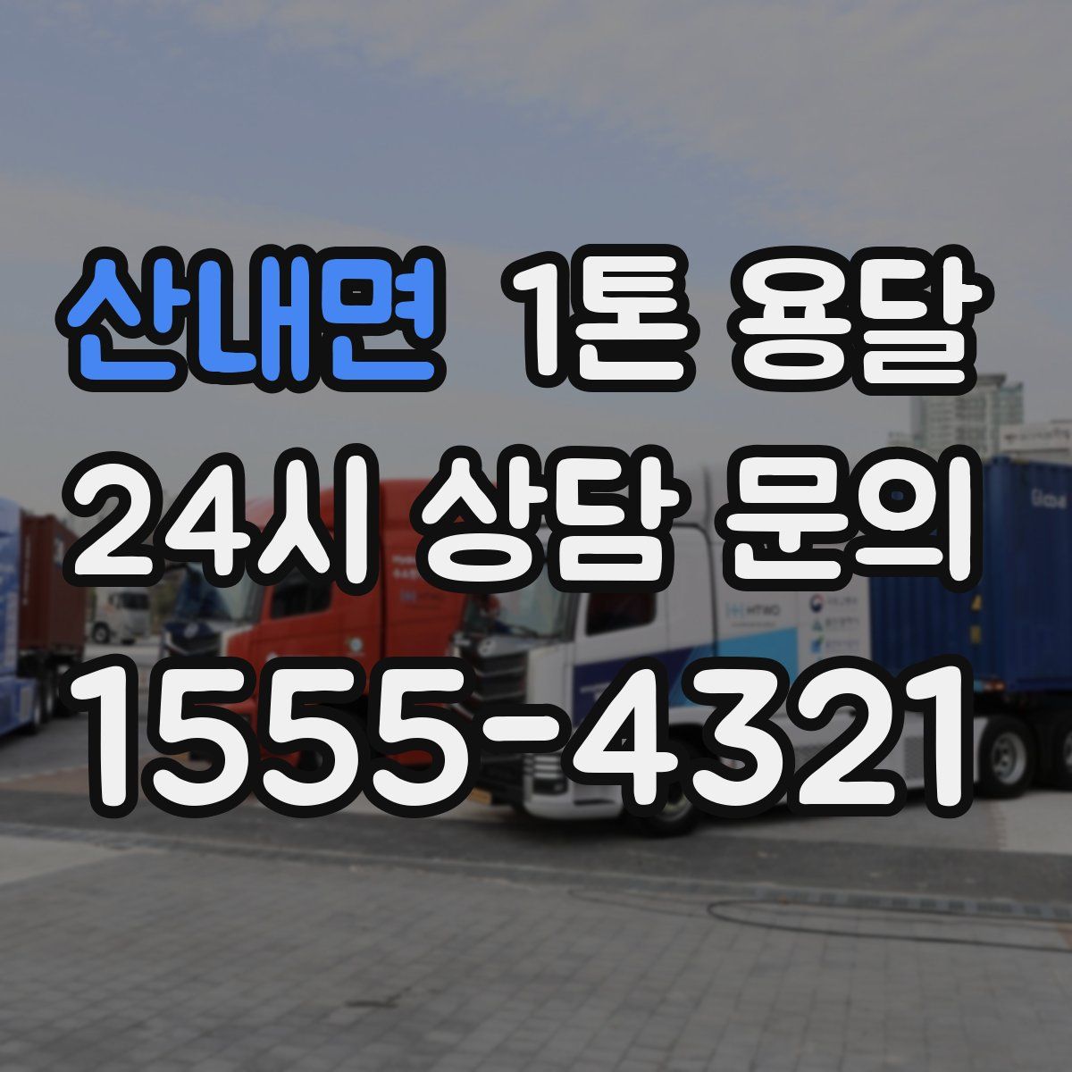 산내면 1톤 용달