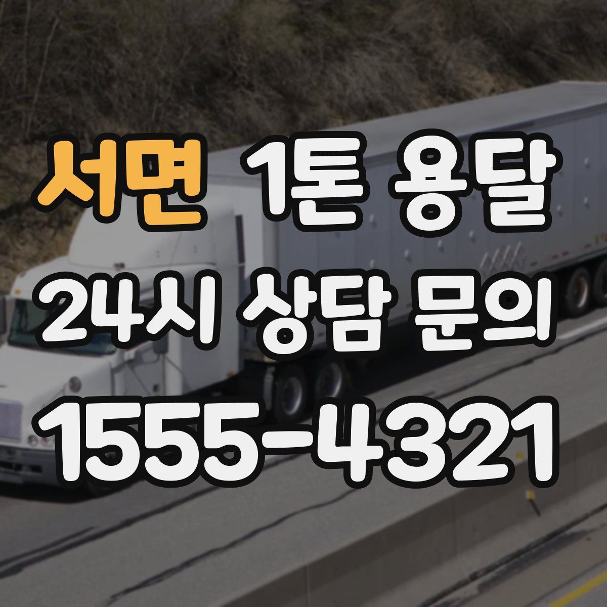 서면 1톤 용달
