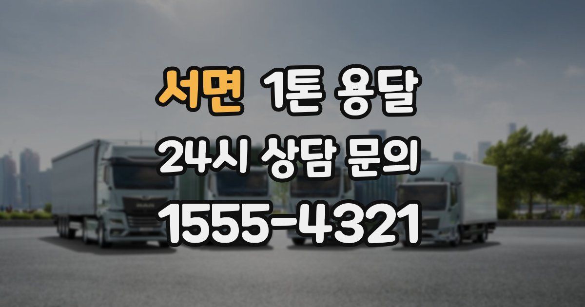 서면 1톤 용달
