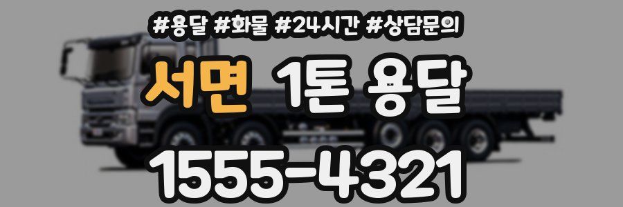 서면 1톤 용달