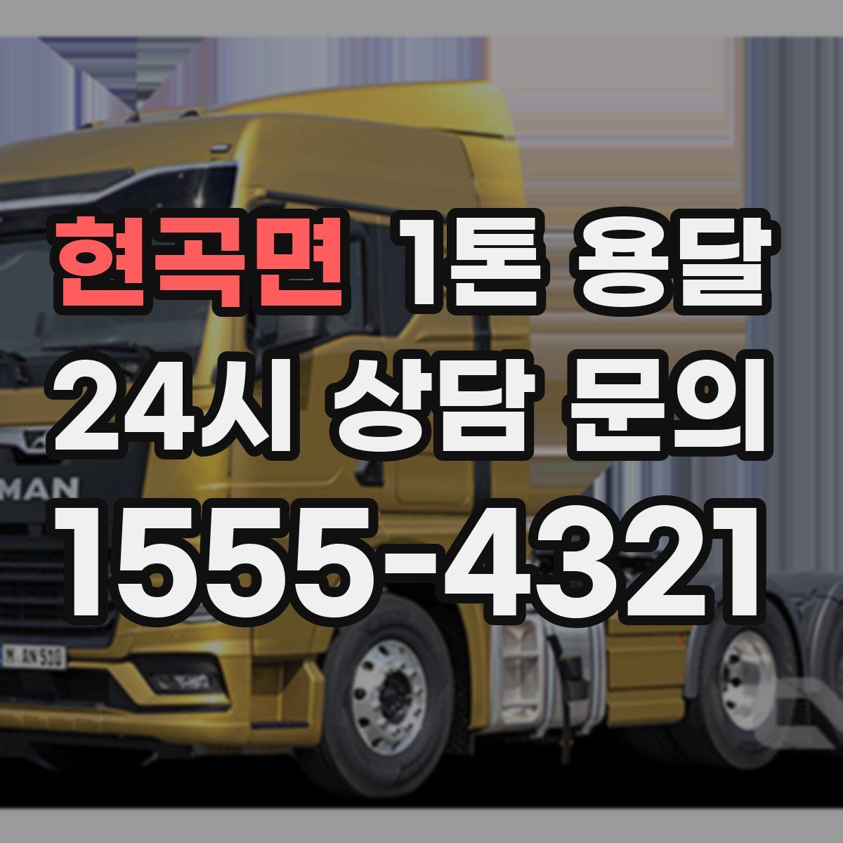 현곡면 1톤 용달