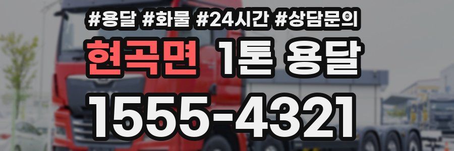 현곡면 1톤 용달