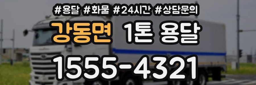 강동면 1톤 용달