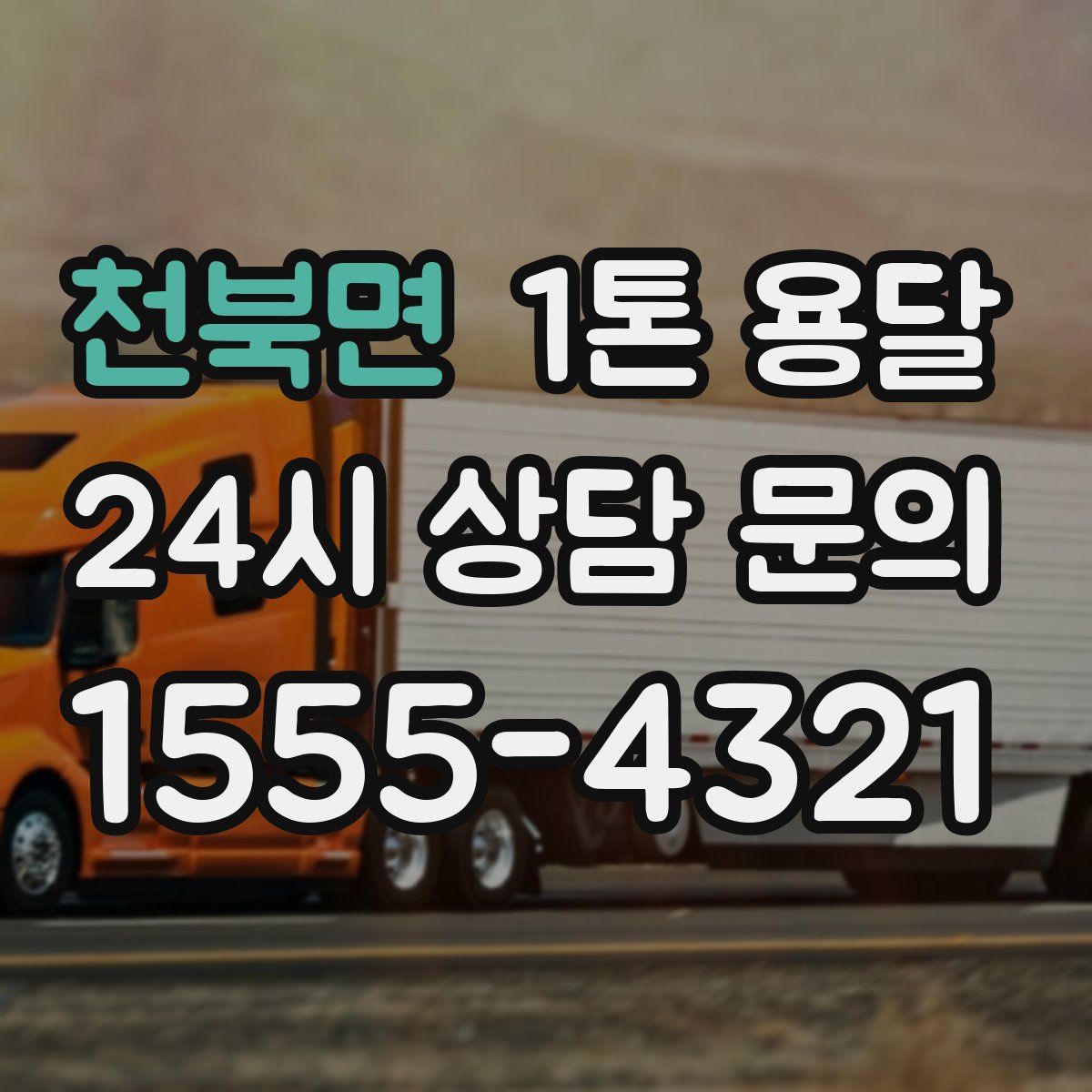 천북면 1톤 용달