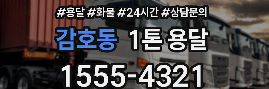 감호동 1톤 용달