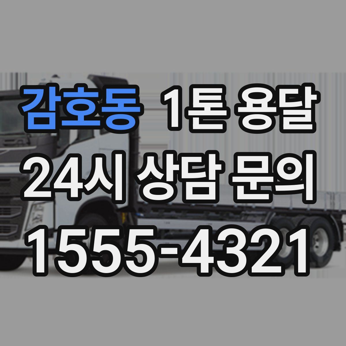 감호동 1톤 용달