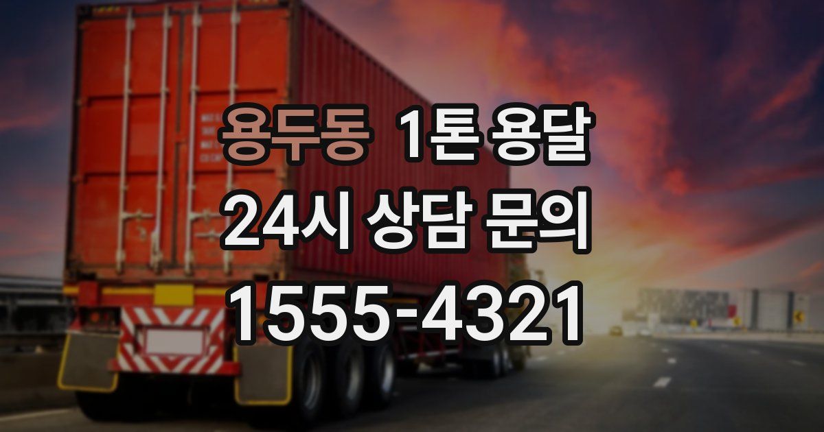용두동 1톤 용달