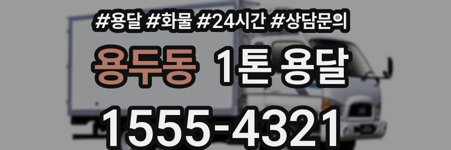 용두동 1톤 용달