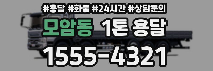 모암동 1톤 용달