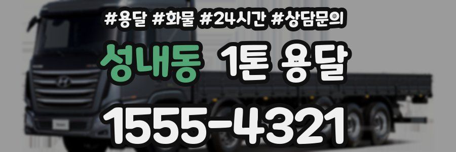 성내동 1톤 용달