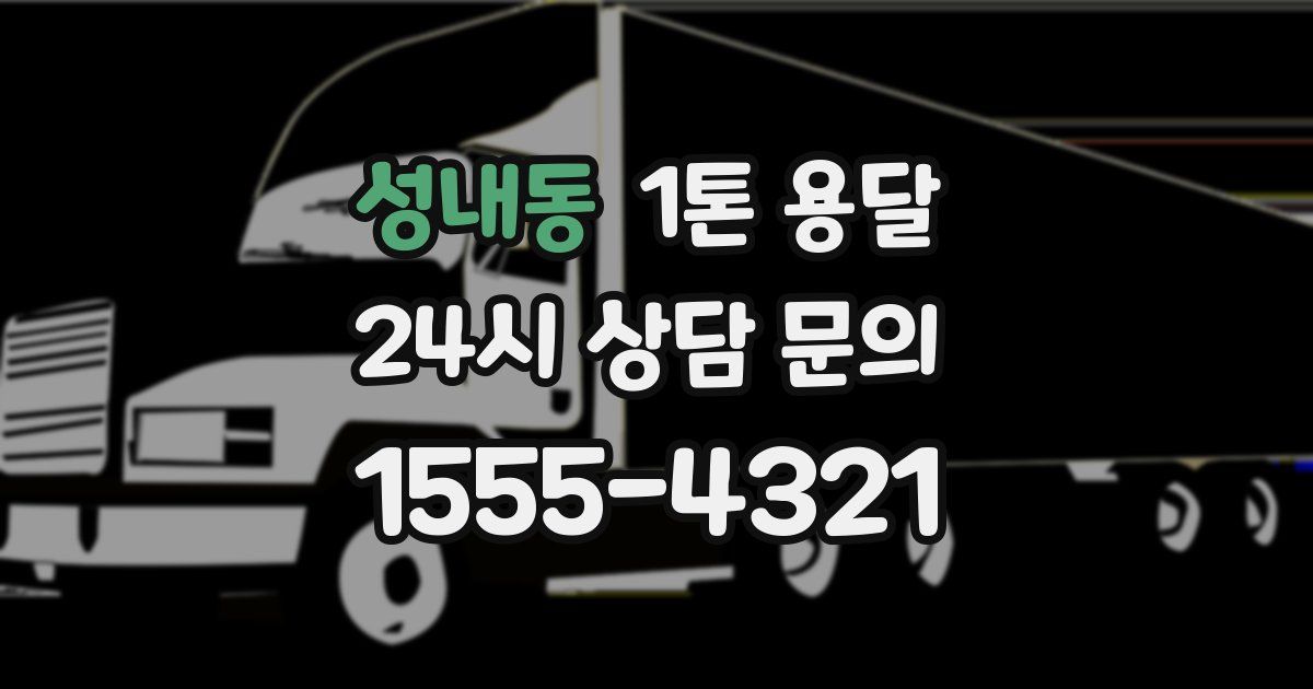 성내동 1톤 용달