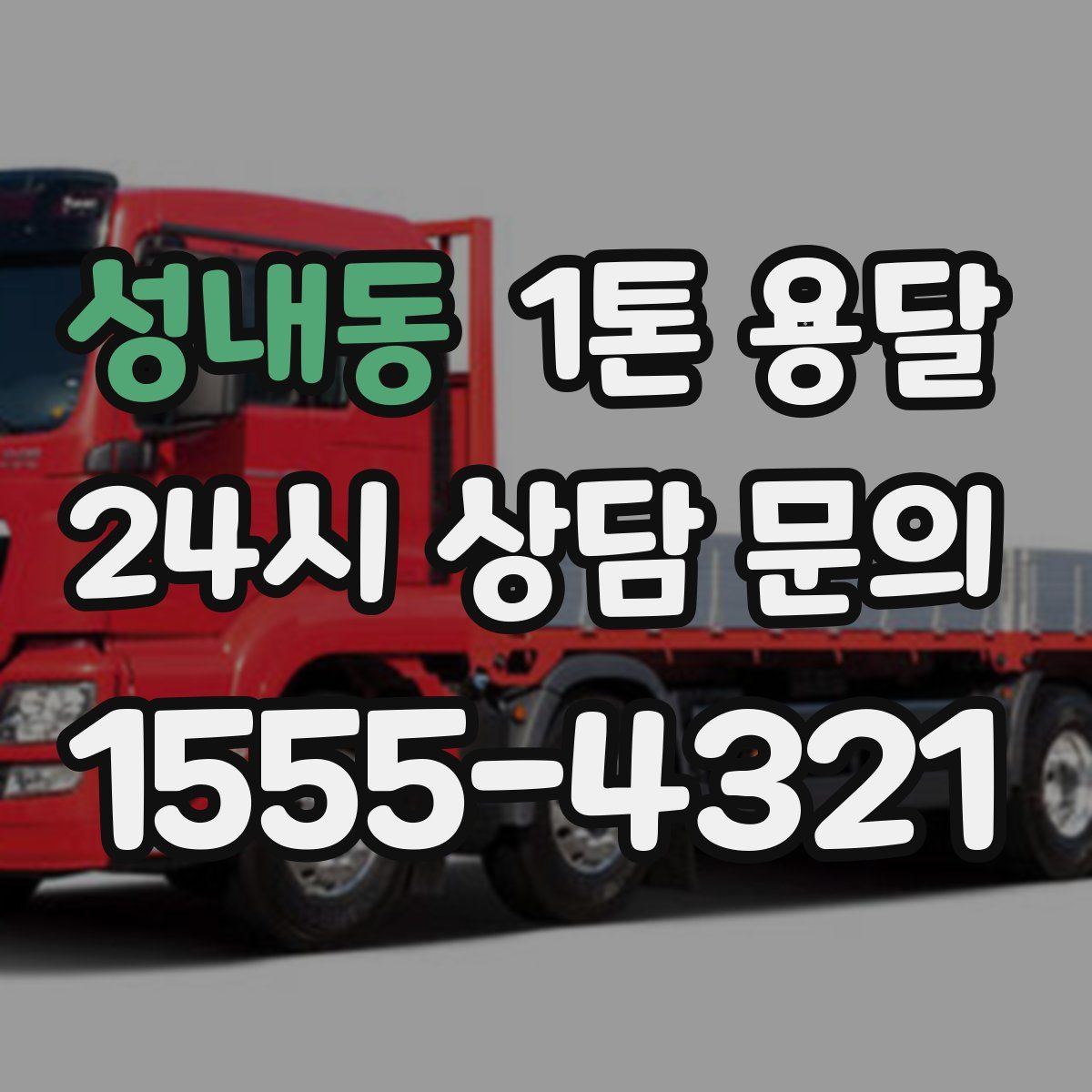 성내동 1톤 용달