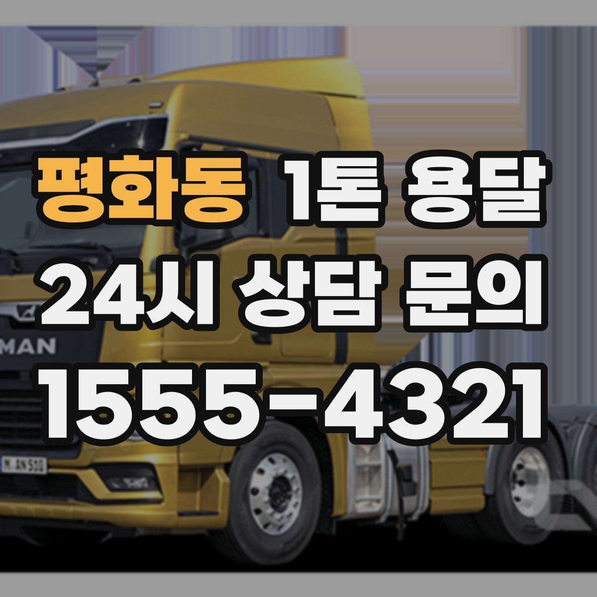 평화동 1톤 용달