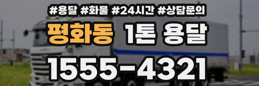 평화동 1톤 용달
