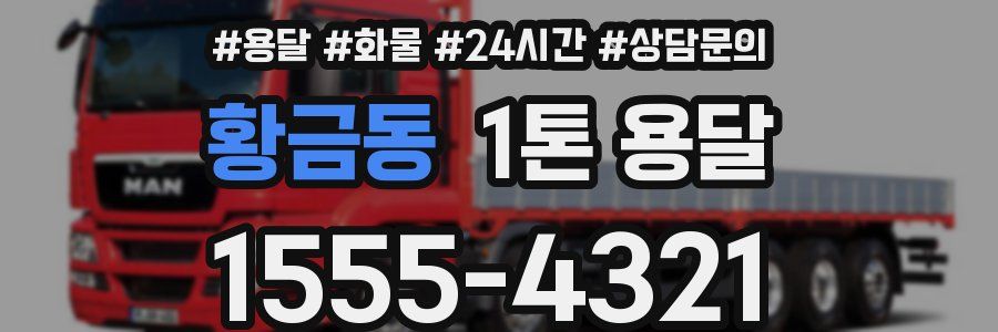 황금동 1톤 용달