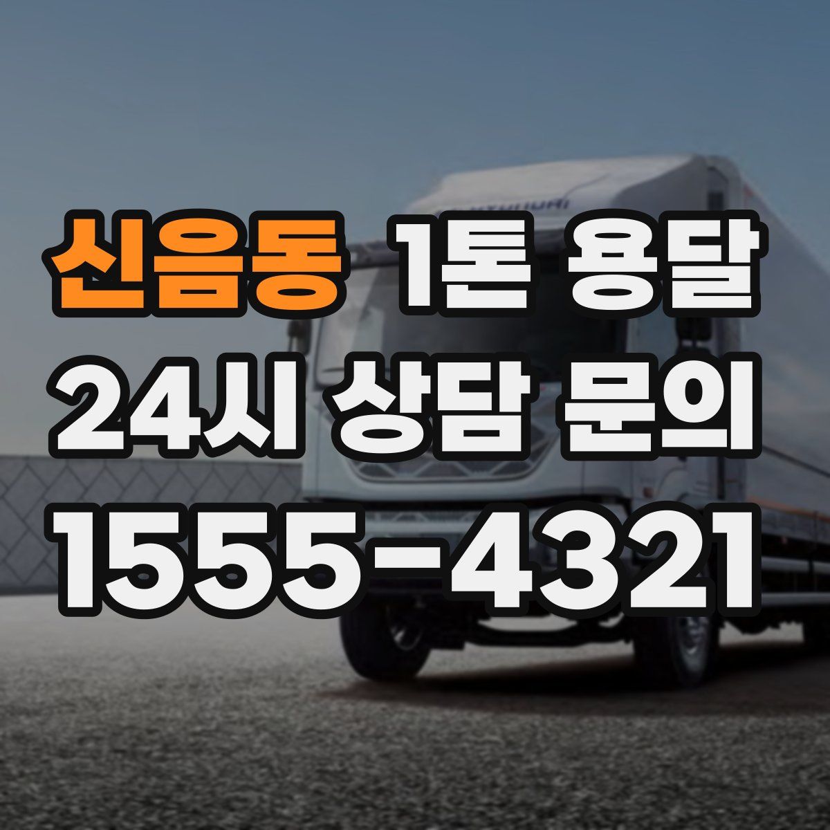 신음동 1톤 용달