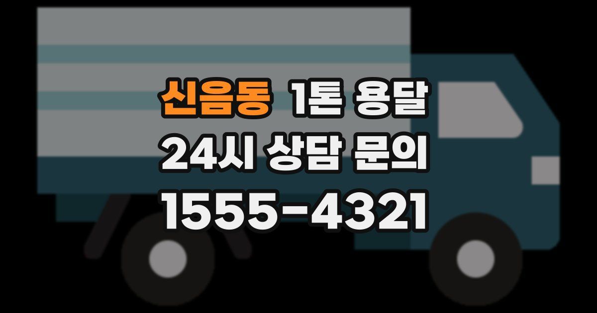 신음동 1톤 용달