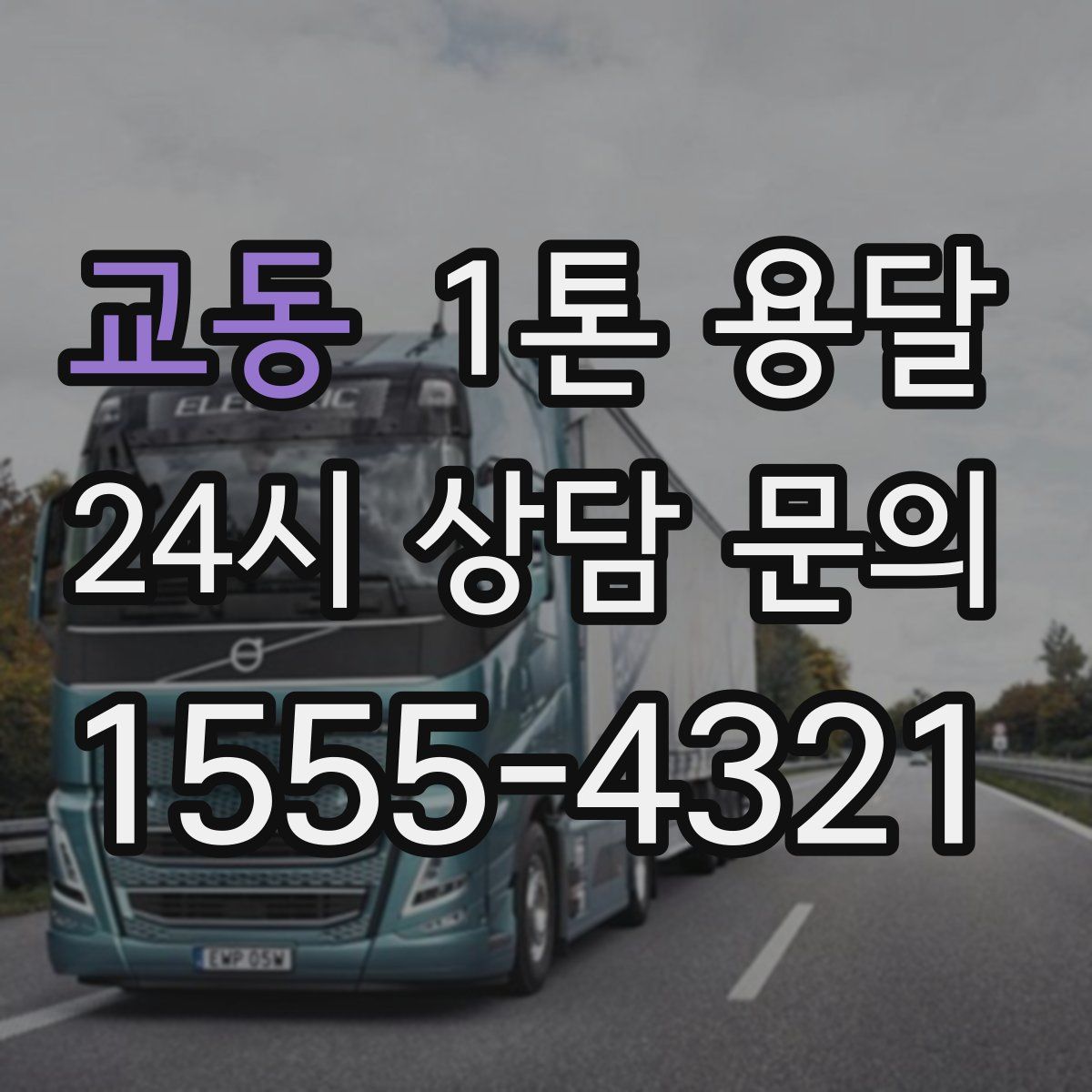 교동 1톤 용달
