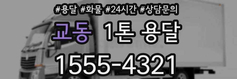 교동 1톤 용달