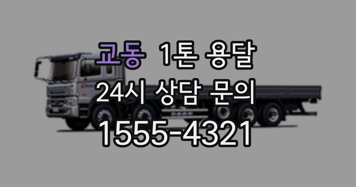 교동 1톤 용달