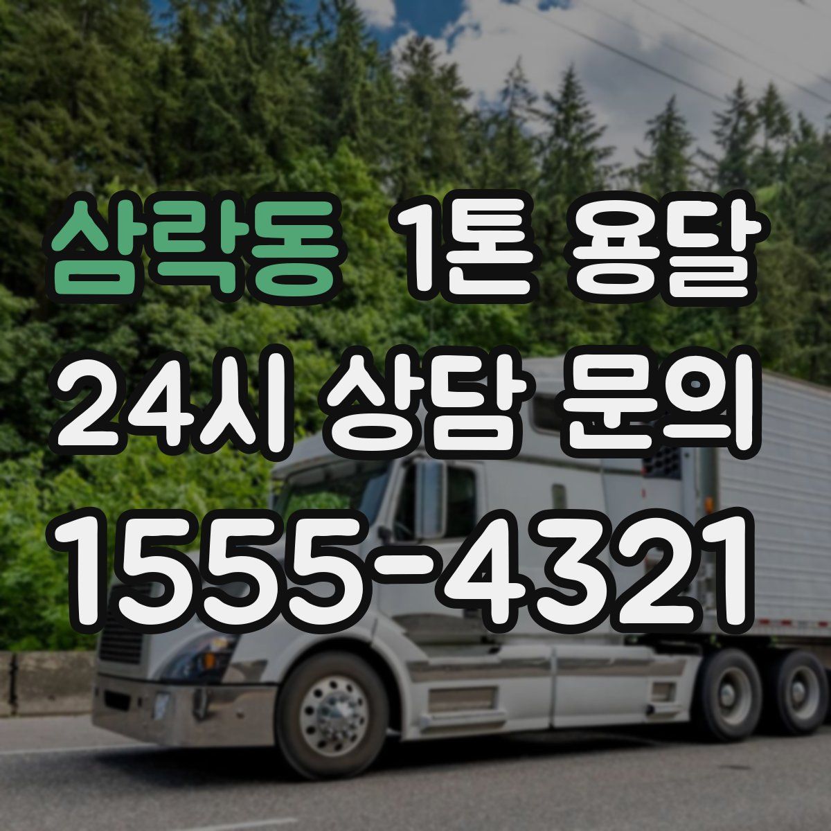 삼락동 1톤 용달