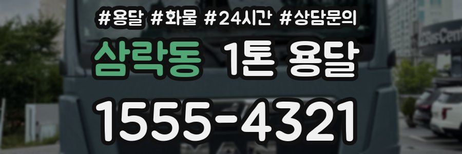 삼락동 1톤 용달