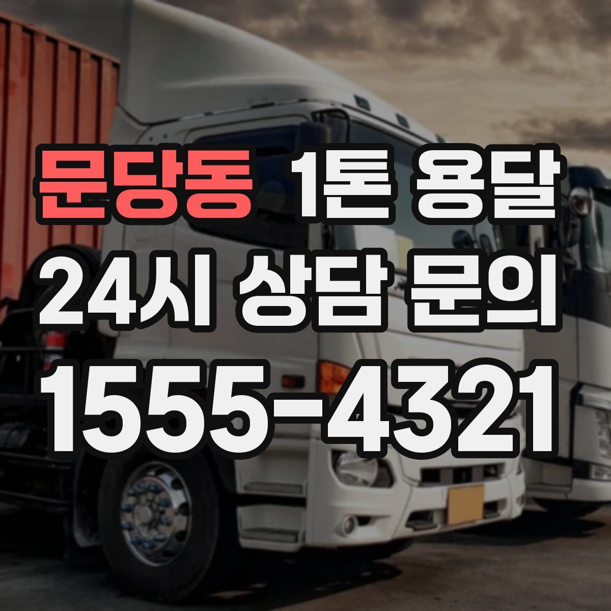 문당동 1톤 용달