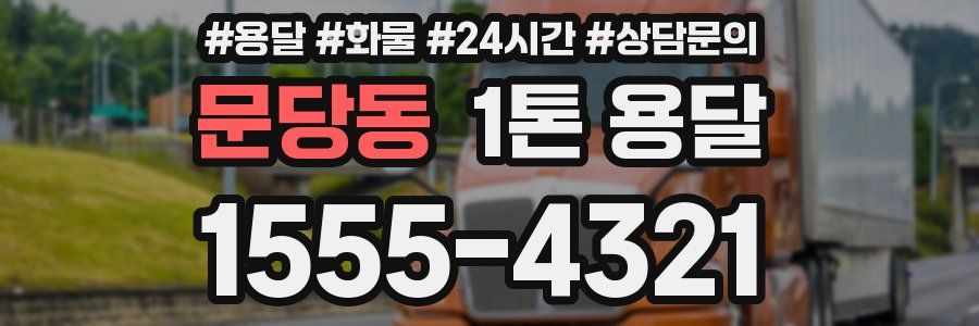 문당동 1톤 용달