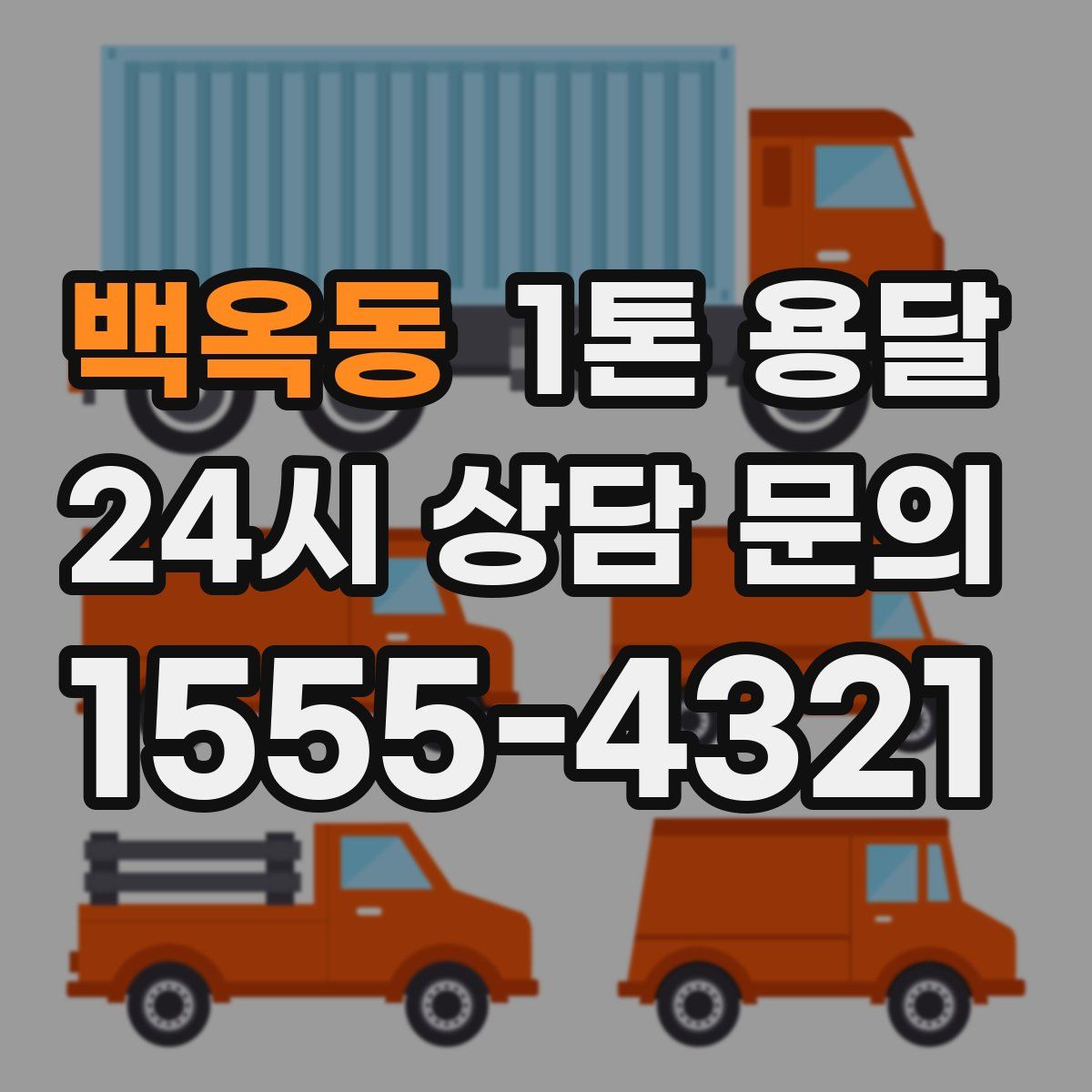 백옥동 1톤 용달