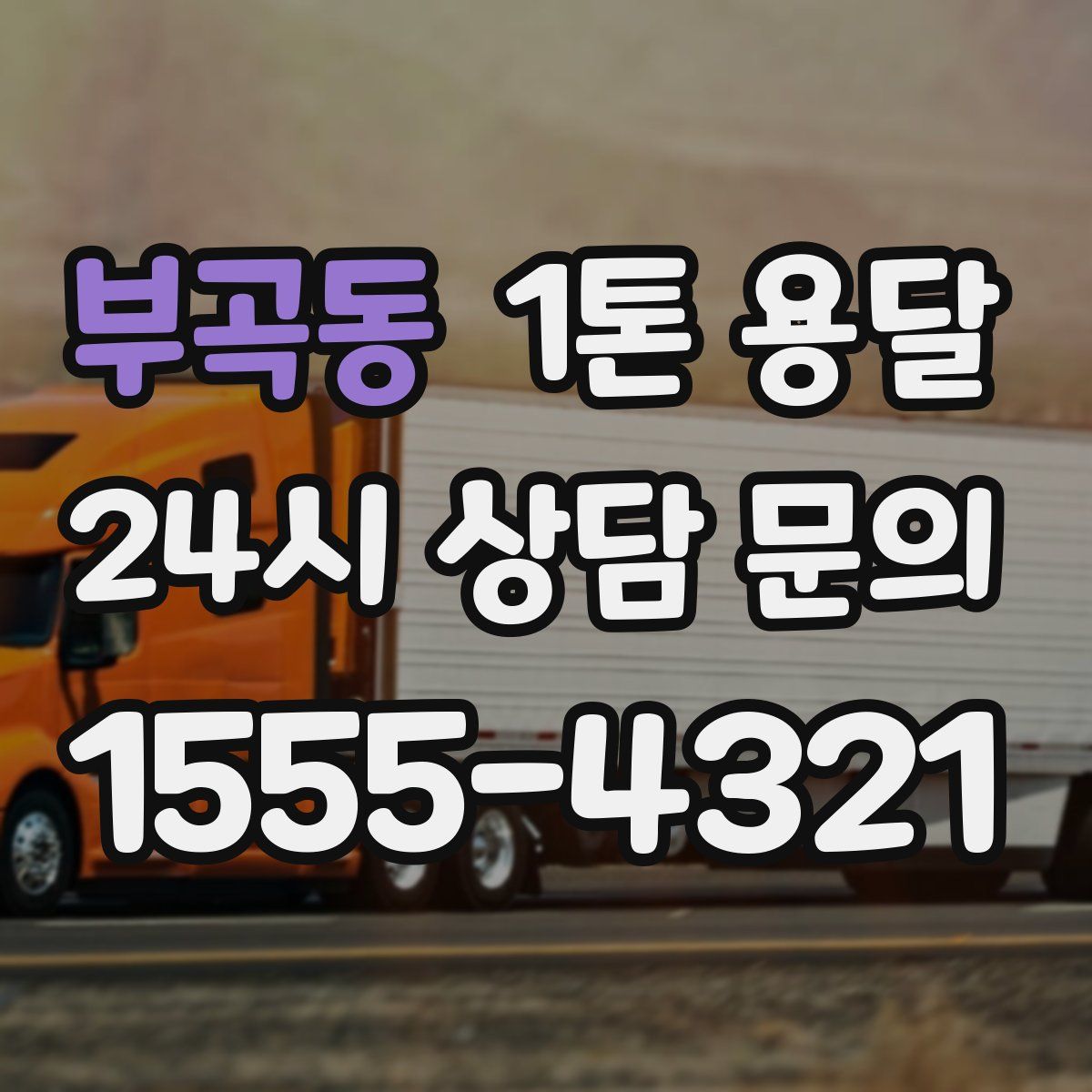 부곡동 1톤 용달