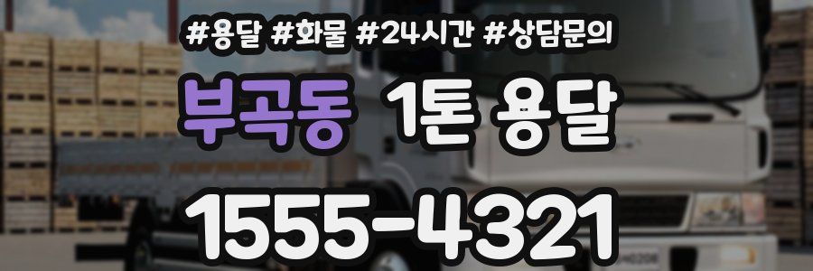 부곡동 1톤 용달