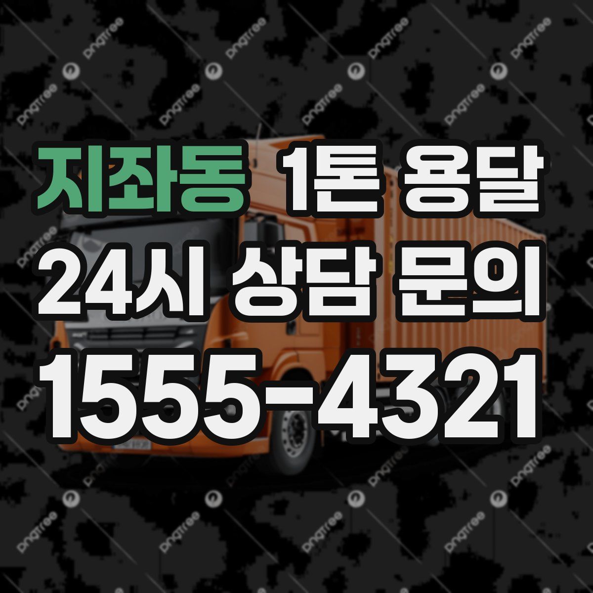 지좌동 1톤 용달