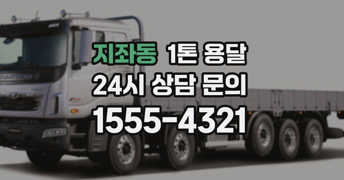 지좌동 1톤 용달