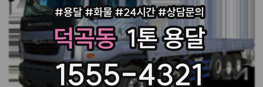 덕곡동 1톤 용달