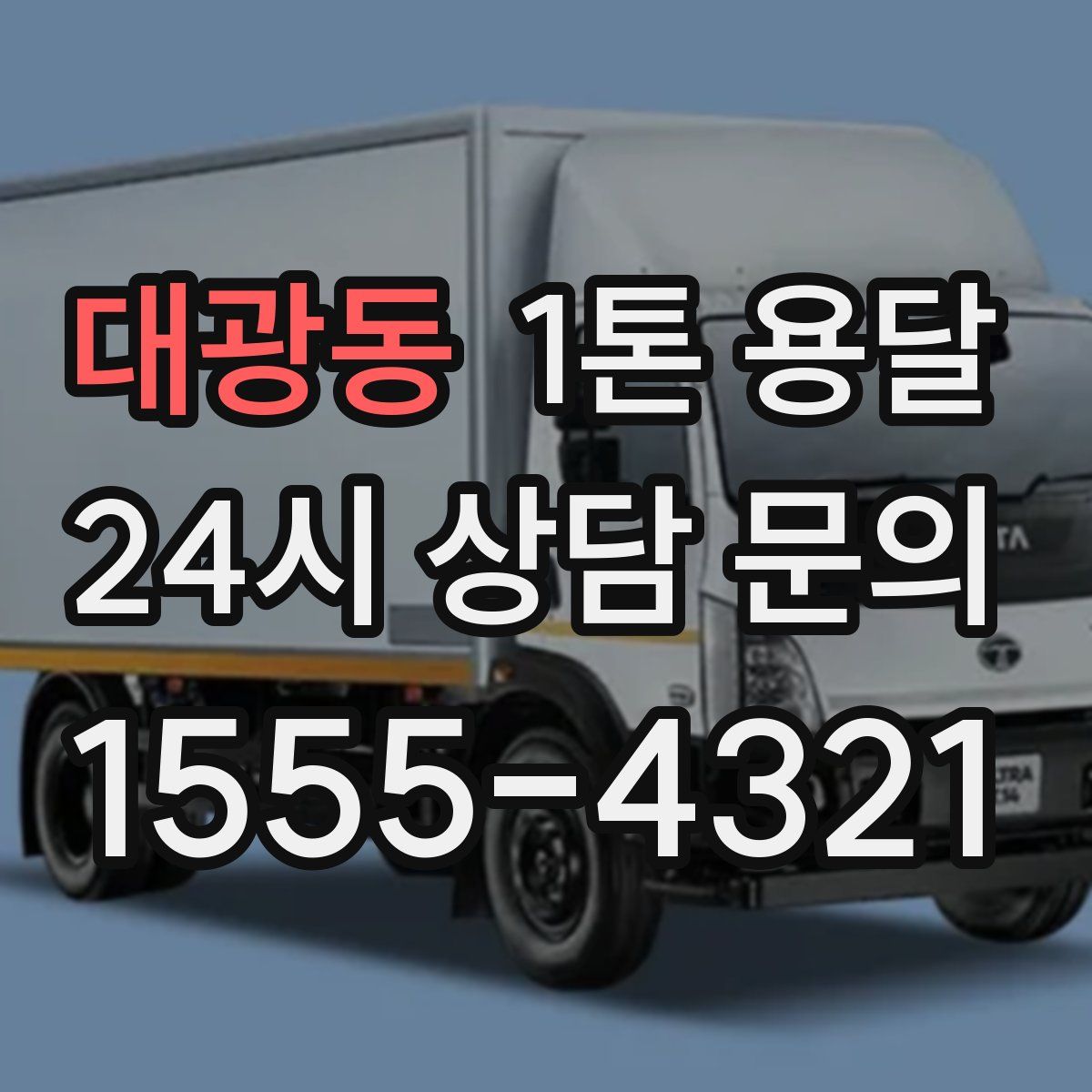 대광동 1톤 용달