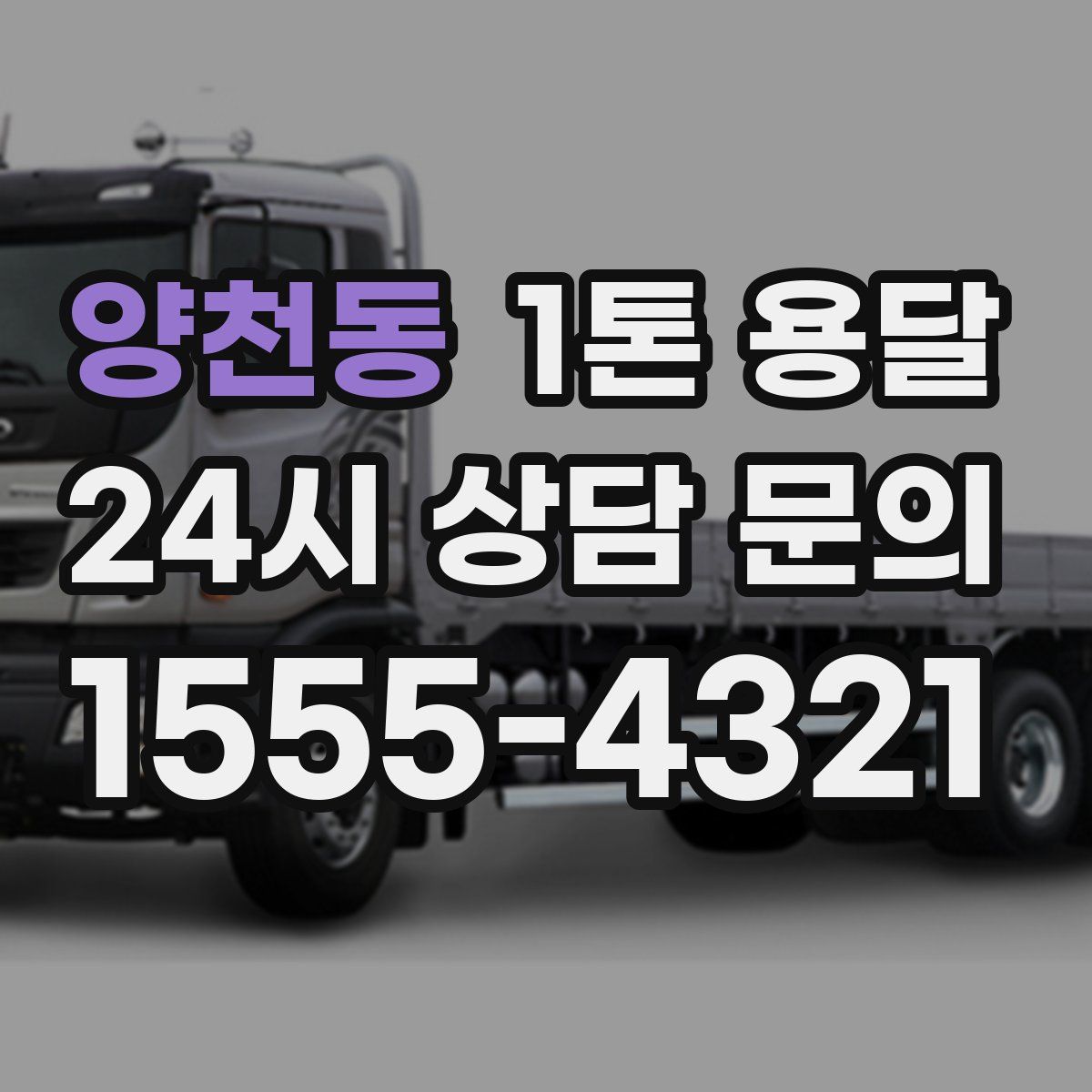 양천동 1톤 용달