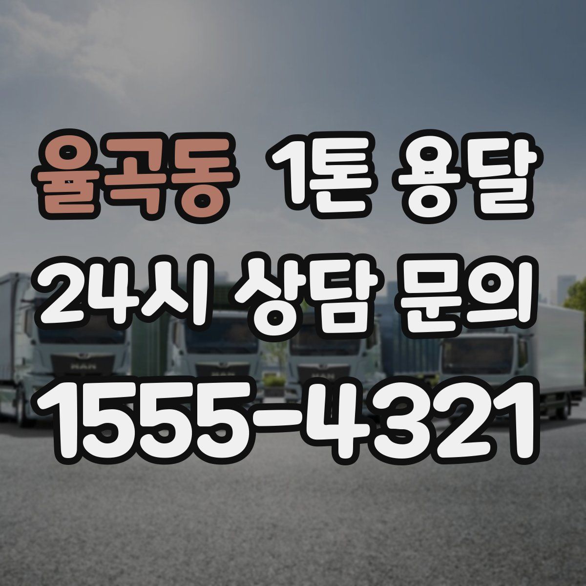 율곡동 1톤 용달