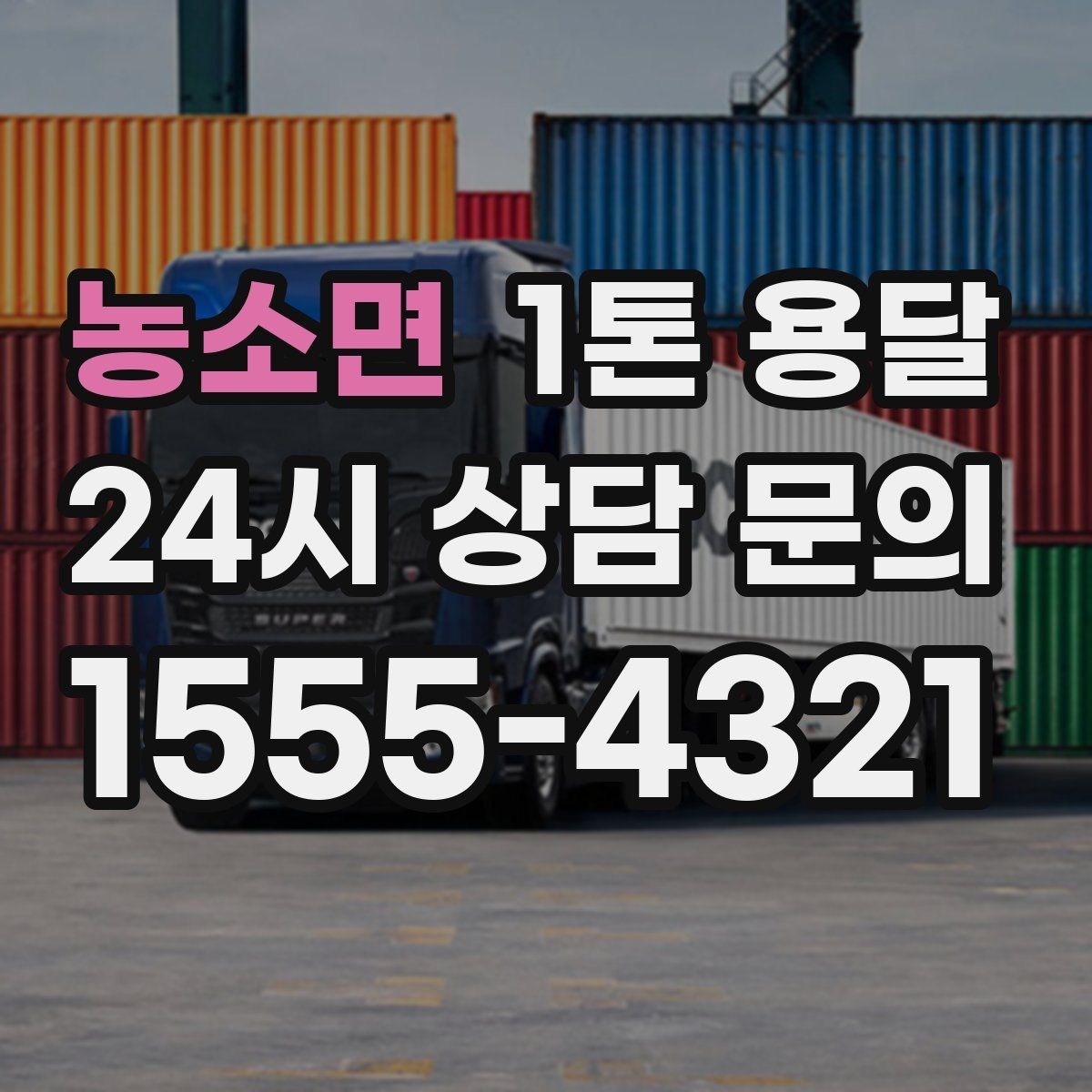 농소면 1톤 용달