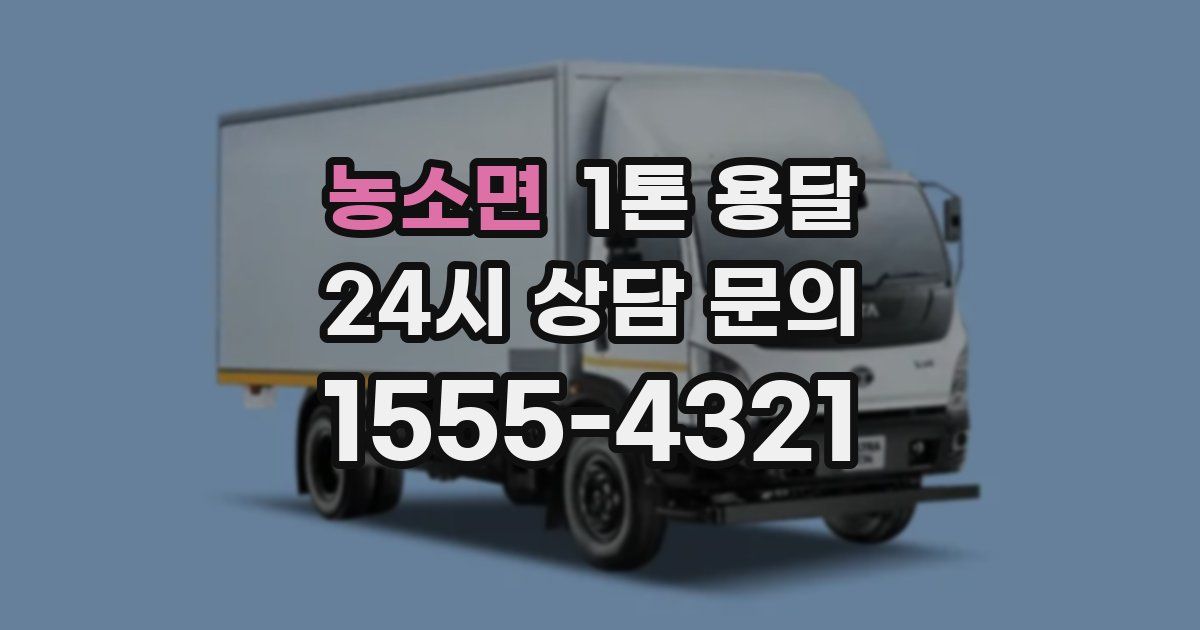 농소면 1톤 용달