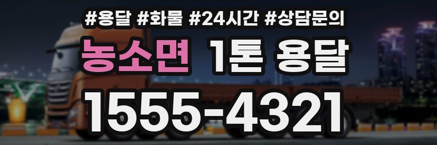 농소면 1톤 용달