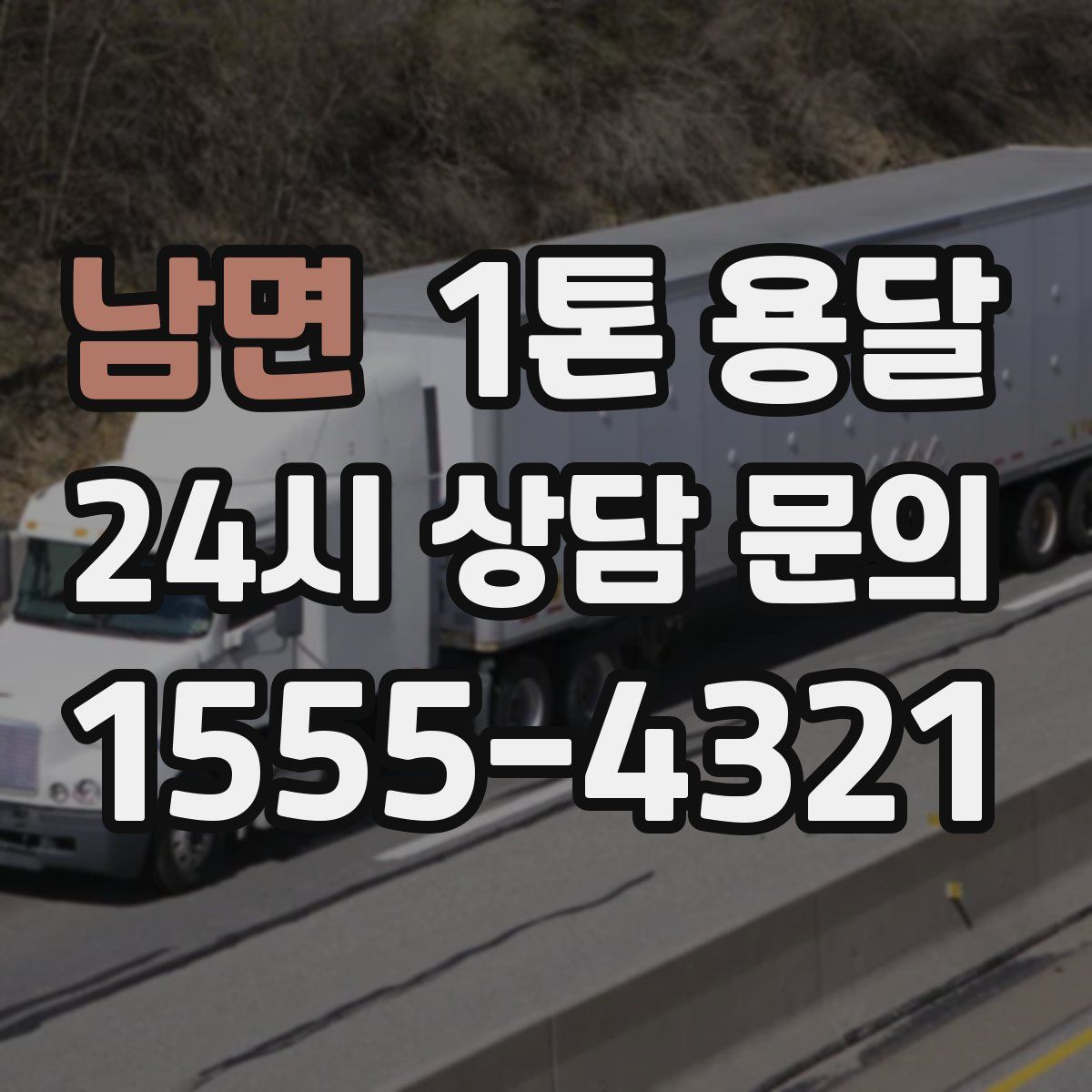 남면 1톤 용달