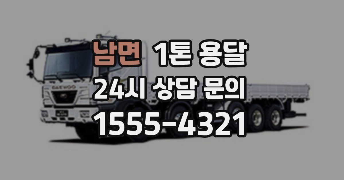 남면 1톤 용달