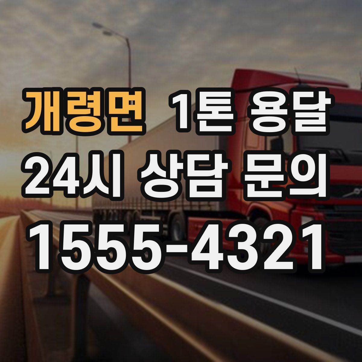 개령면 1톤 용달